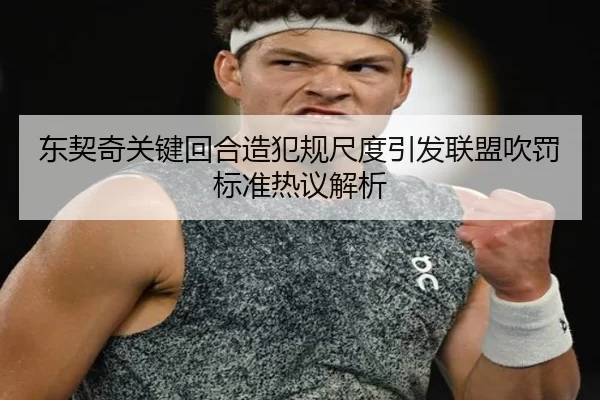 东契奇关键回合造犯规尺度引发联盟吹罚标准热议解析