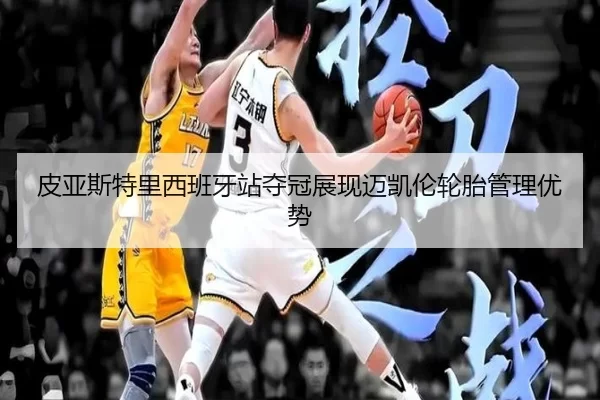 pi-ya-si-te-li-xi-ban-ya-zhan-duo-guan-zhan-xian-mai-kai-lun-lun-tai-guan-li-you-shi-2-896.jpg