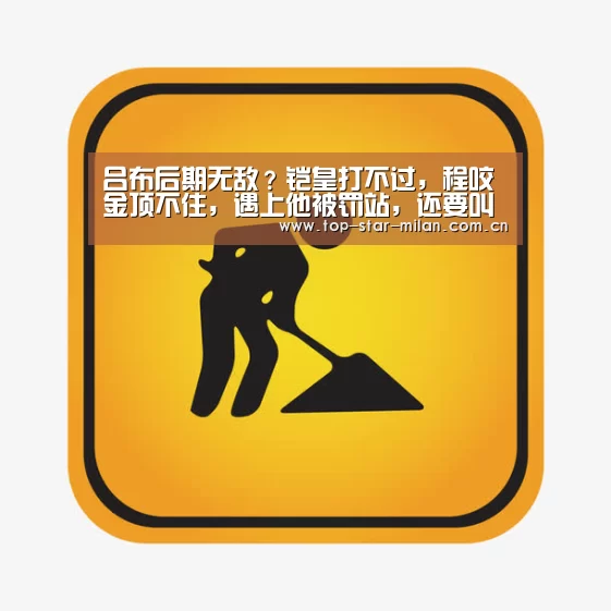 吕布后期无敌？铠皇打不过，程咬金顶不住，遇上他被罚站，还要叫